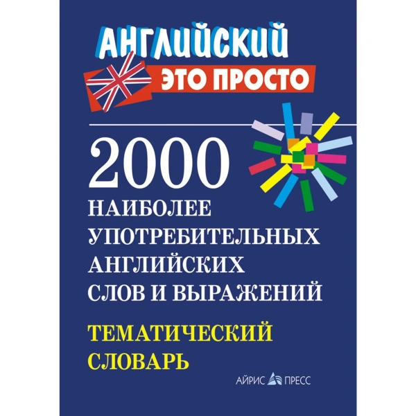 Тематический словарь по английскому языку. 2000 наиболее употребительных слов и выражений.
